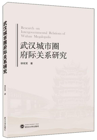 武汉城市圈府际关系研究