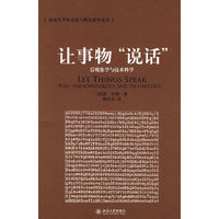 让事物“说话”:后现象学与技术科学