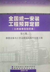 静置设备与工艺金属结构制作安装工程(全国统一安装工程预算定额江西省单位估价表第五册）