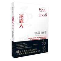 商界40年：逐鹿人（1999-2008）洞悉85位企业家的创业故事、85家企业的成长壮大历程