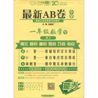 最新AB卷：一年级数学下（人教版）