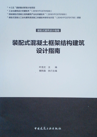 装配式混凝土框架结构建筑设计指南