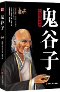 鬼谷子