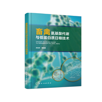 畜禽氨基酸代谢与低蛋白质日粮技术