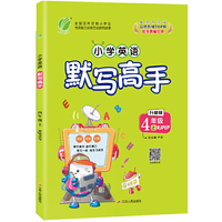 默写高手 四年级上册 小学英语 PEP 2020年秋新版教材同步练习题复习预习测试卷