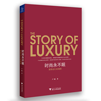 时尚永不眠:奢侈品行业观察