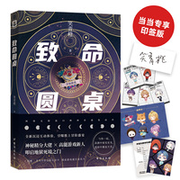 致命圆桌 (当当网独家签章版)