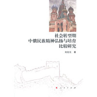 社会转型期中俄民族精神弘扬与培育比较研究(L)