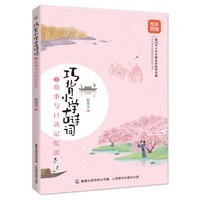 巧背小学古诗词2-故事与口诀记忆法