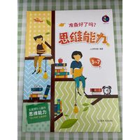 准备好了吗？思维能力