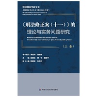 《刑法修正案（十一）》的理论与实务问题研究