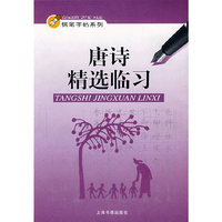 唐诗精选临习