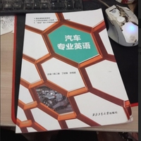 汽车专业英语