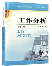 工作分析(第二版)