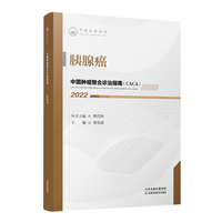 中国肿瘤整合诊治指南：胰腺癌 2022