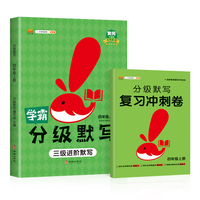 学霸分级默写能手四年级上册人教部编版同步练习语文专项训练（赠复习冲刺卷）