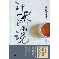 讨厌的小说 直木奖得主、妖怪推理作家京极夏彦又一力作