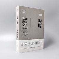 税收法律政策全书（第7版）