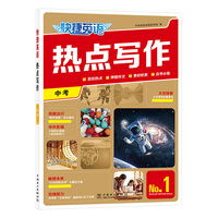 快捷英语热点写作1期中考 英语写作专项练习热点链接考题预测范文模板中文译文