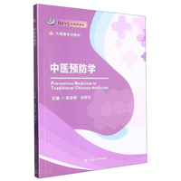 中医预防学