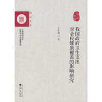 我国政府卫生支出对全民健康覆盖的影响研究