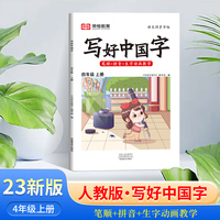 2023秋写好中国字四年级练字帖上册人教版语文教材同步生字笔顺抄写本一课一练临摹描红字帖