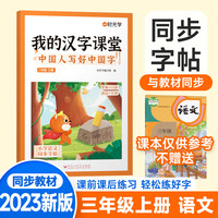 【时光学】我的汉字课堂中国人写好中国字同步字帖三年级上册控笔训练字帖人教版小学生专用练习笔画笔顺练字帖每日一练写字训练儿童行楷 三年级上册【人教版课本同步】