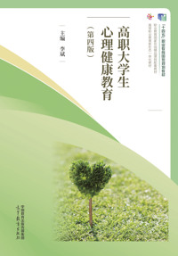 高职大学生心理健康教育(第四版)