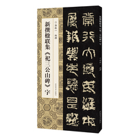 新撰楹联集《祀三公山碑》字