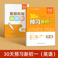易蓓30天预习新初一 英语 小学升初中衔接提前预习分班考试题