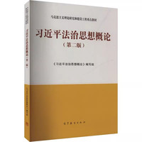 习近平法治思想概论（第二版）