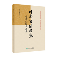 川南玄府学派学术经验传承集