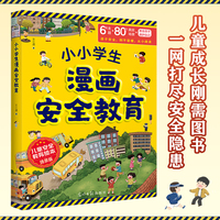 小小学生漫画安全教育