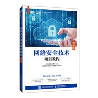 网络安全技术项目教程(微课版)