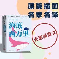 海底两万里 中学语文名著整本书阅读丛书 全本无删减 名师教学手帐 双色印刷装帧 人民文学出版社