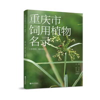 重庆市饲用植物名录（莎草科、菊科等）