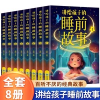 讲给孩子的睡前故事全8册宝宝睡前故事书婴儿幼儿启蒙早教书绘本3-8岁幼儿园大中小班绘本阅读经典童话书籍大全亲子阅读书籍