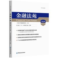 金融法苑(2024 总第一百一十二辑)