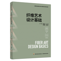 纤维艺术设计基础（高等职业教育艺术设计类新形态项目化教材）
