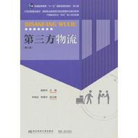 第三方物流（第七版）