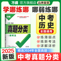 2025万唯中考历史真题分类历年真题卷试题模拟初一初二初三试卷七八九年级语文专项训练总复习资料