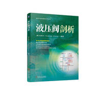 液压阀剖析   [德]张海平