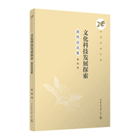 文化科技发展探索：蒋伟自选集