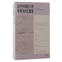 近代中国的人物形象与记忆塑造（近代中国研究集刊）
