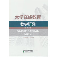 大学在线教育教学研究