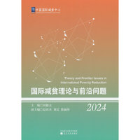 国际减贫理论与前沿问题（2024）