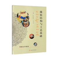 藏装结构与工艺基础（活页式）