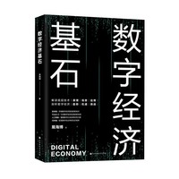 数字经济基石