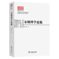 宋明理学论稿(儒释道文库)
