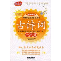 新概念学生必备工具书-新课标:古诗词一本通